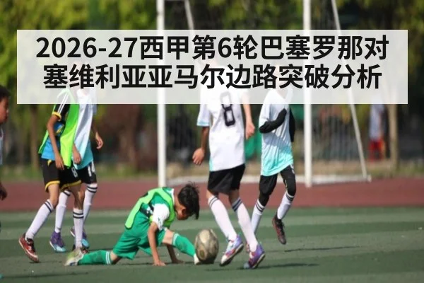 2026-27西甲第6轮巴塞罗那对塞维利亚亚马尔边路突破分析