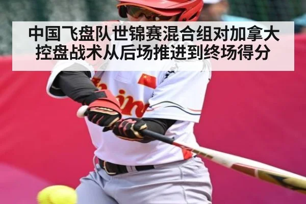 中国飞盘队世锦赛混合组对加拿大控盘战术从后场推进到终场得分