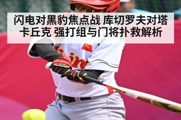 闪电对黑豹焦点战 库切罗夫对塔卡丘克 强打组与门将扑救解析
